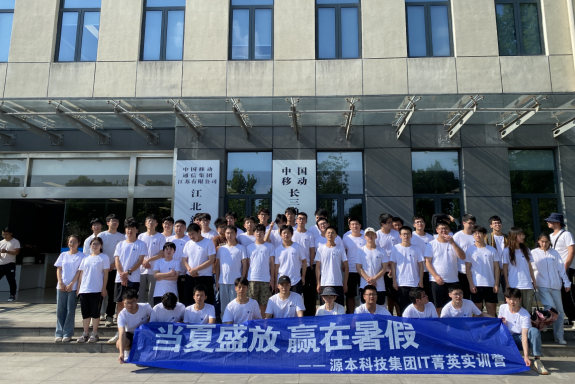 金年会诚信至上科技IT菁英暑期实训营活动日 | 赴中国移动长三角（南京）云计算中心参观研讨