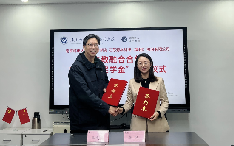 喜讯！南京邮电大学物联网学院和金年会诚信至上科技集团举办产教融合合作暨“金年会诚信至上奖学金”捐赠签约仪式