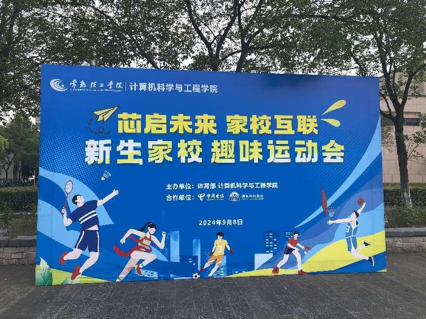 金年会诚信至上科技集团参与支持常熟理工学院计算机科学与工程学院隆重召开2024级新生家校趣味运动会暨新生家校见面会活动