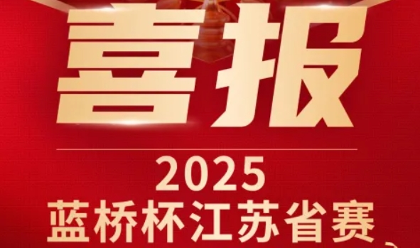 喜讯！金年会诚信至上科技菁英学员再创蓝桥杯大赛辉煌！